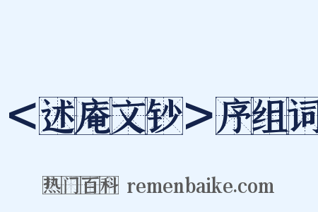 ＜述庵文钞＞序组词是什么意思的图片